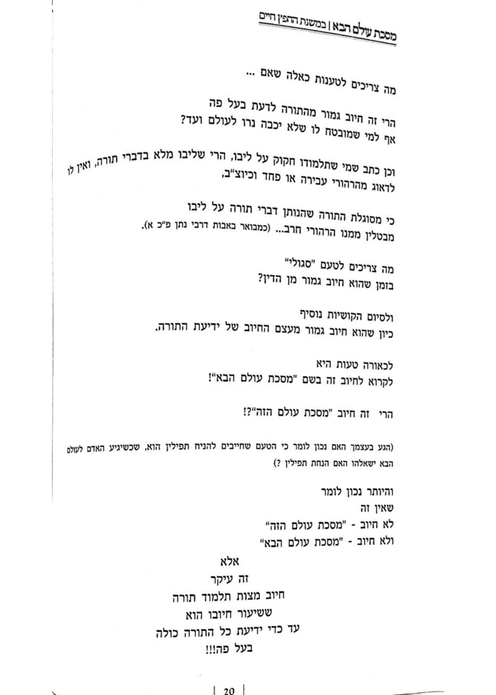 Mesechta Olam Haba - B'Mishnas HaChafetz Chaim / מסכת עולם הבא - במשנת החפץ חיים