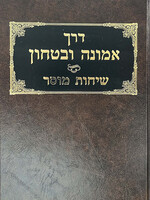 Derech Emunah Ubitachon Sichos Mussar / דרך אמונה ובטחון שיחות מוסר ר' חיים פינחס שיינברג