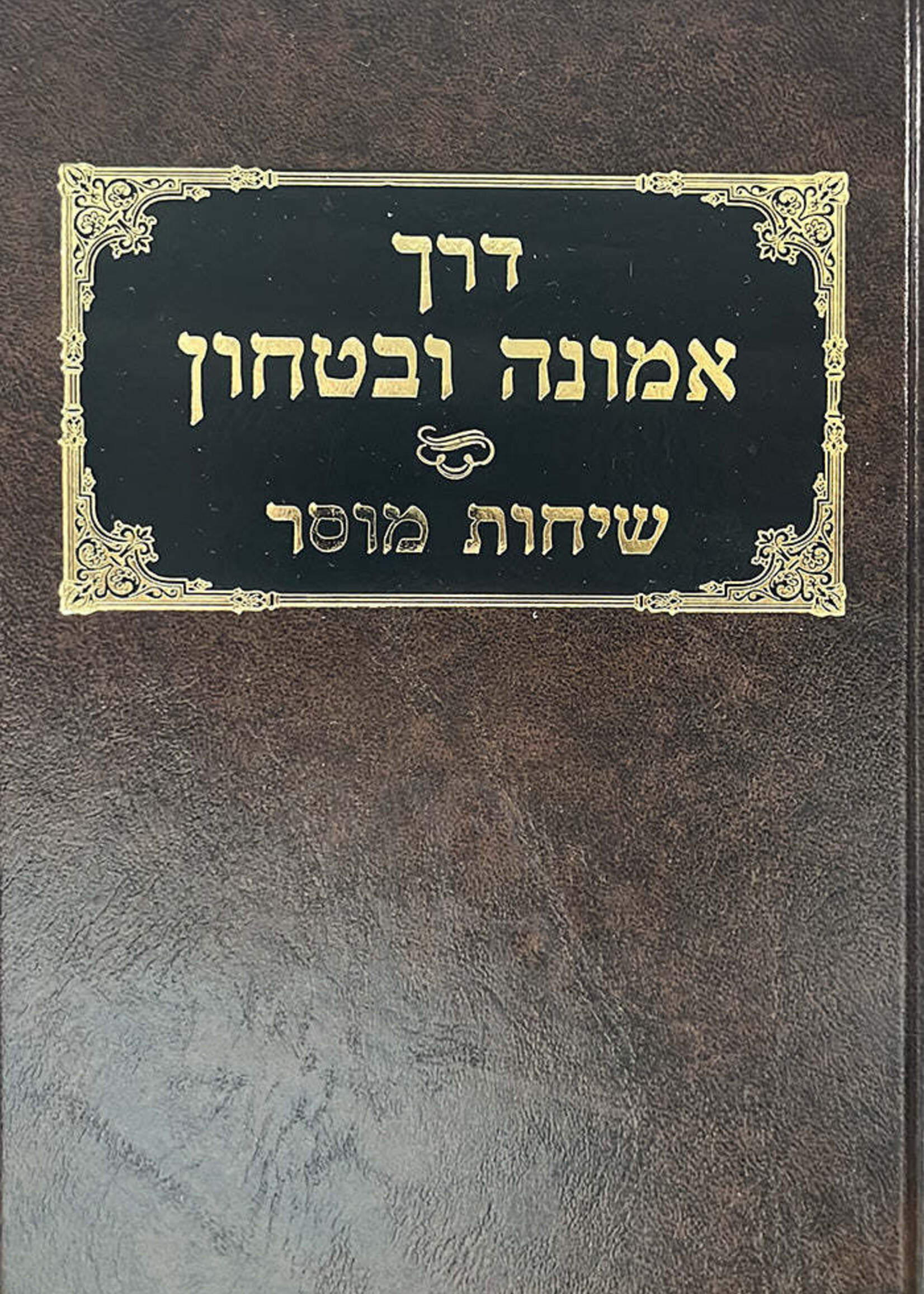 Derech Emunah Ubitachon Sichos Mussar / דרך אמונה ובטחון שיחות מוסר ר' חיים פינחס שיינברג