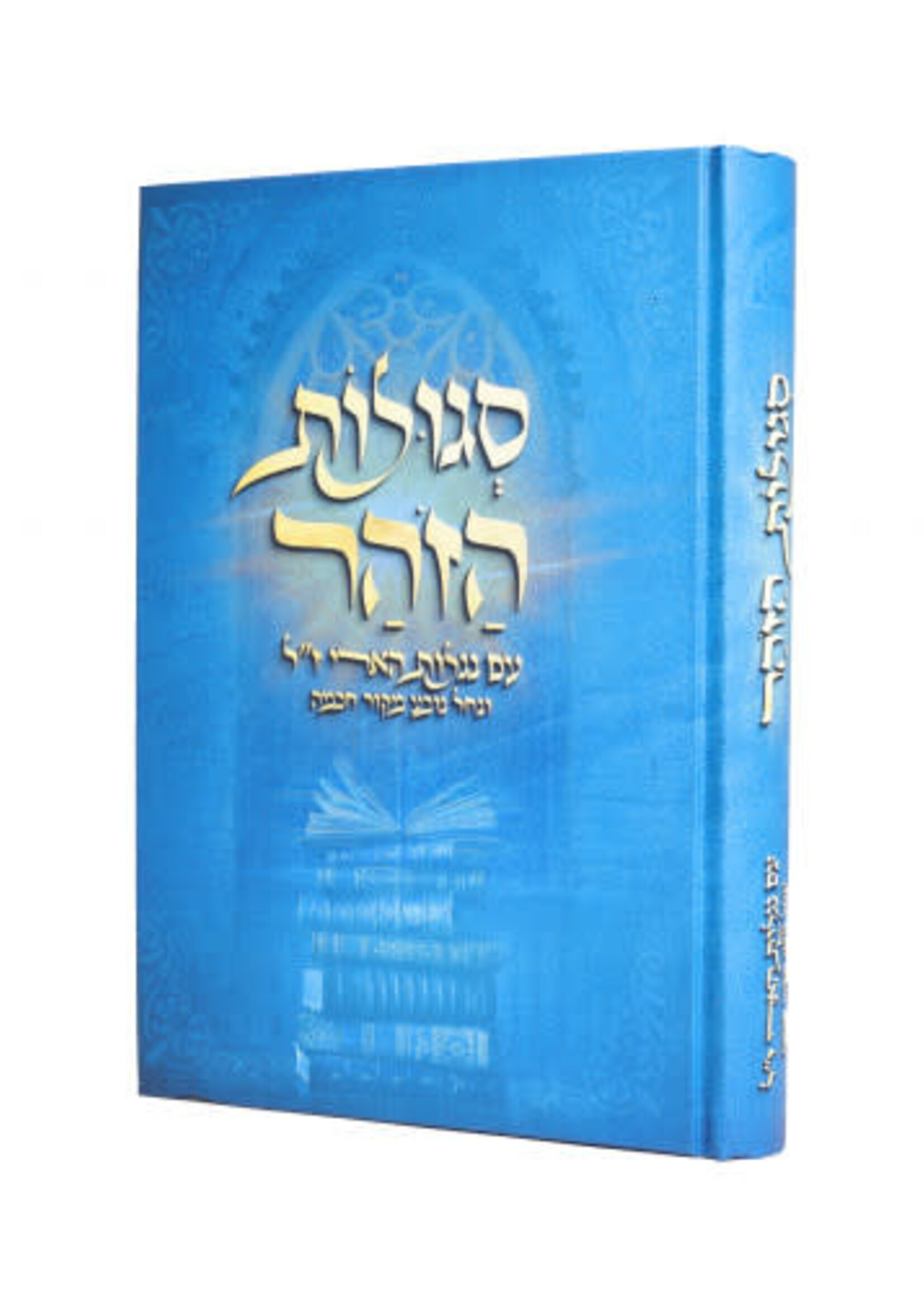 Segulos Hazohar