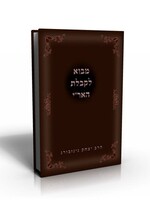 מבוא לקבלת האר"י : יסודות קבלת האריז"ל לאור תורת החסידות / הרב יצחק גינזבורג