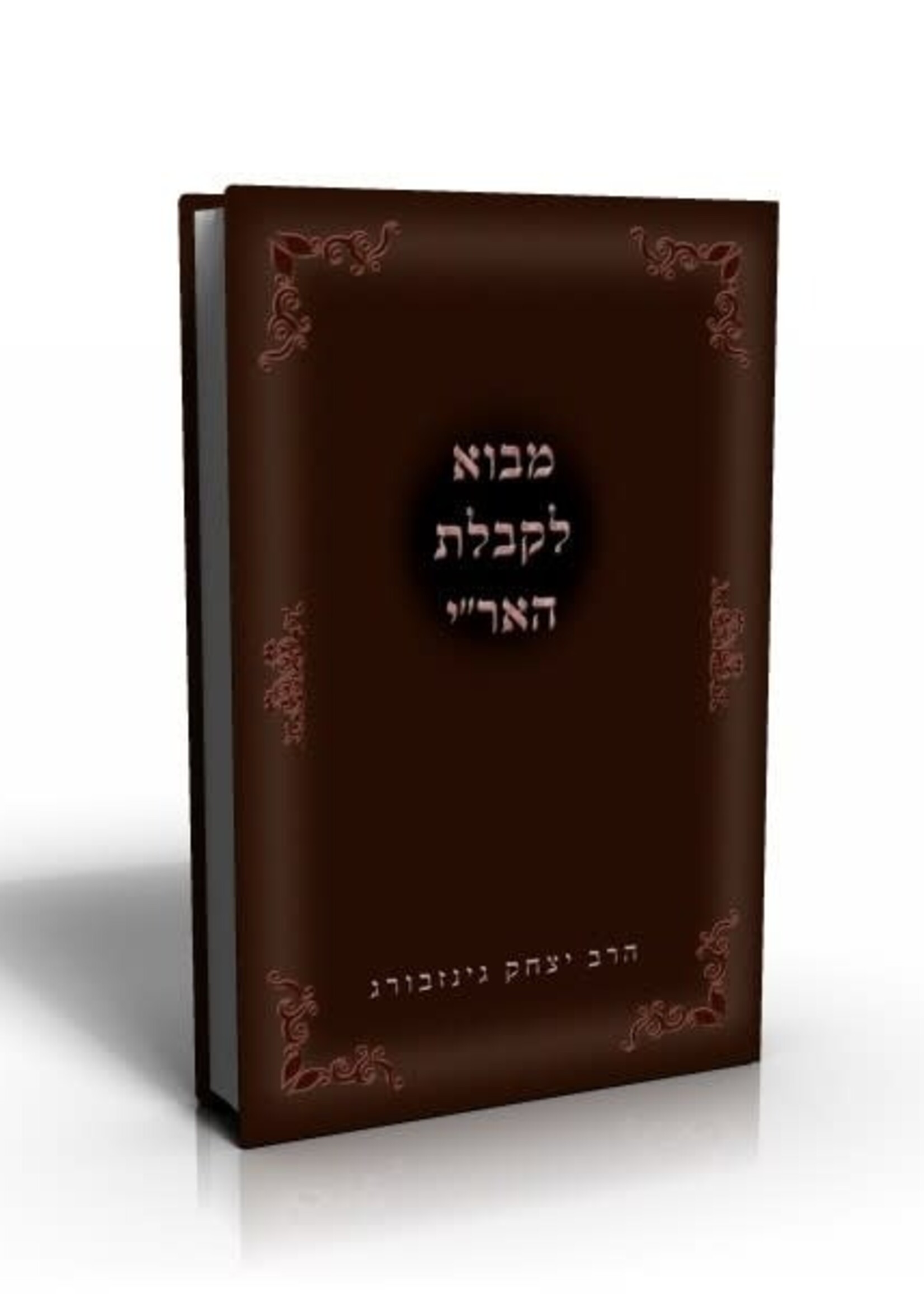 מבוא לקבלת האר"י : יסודות קבלת האריז"ל לאור תורת החסידות / הרב יצחק גינזבורג