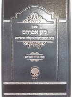 מגן אברהם - דרכי ההשתלשלות בקבלה ובחסידות