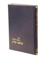 מלאכי עליון - הרב ראובן מרגליות