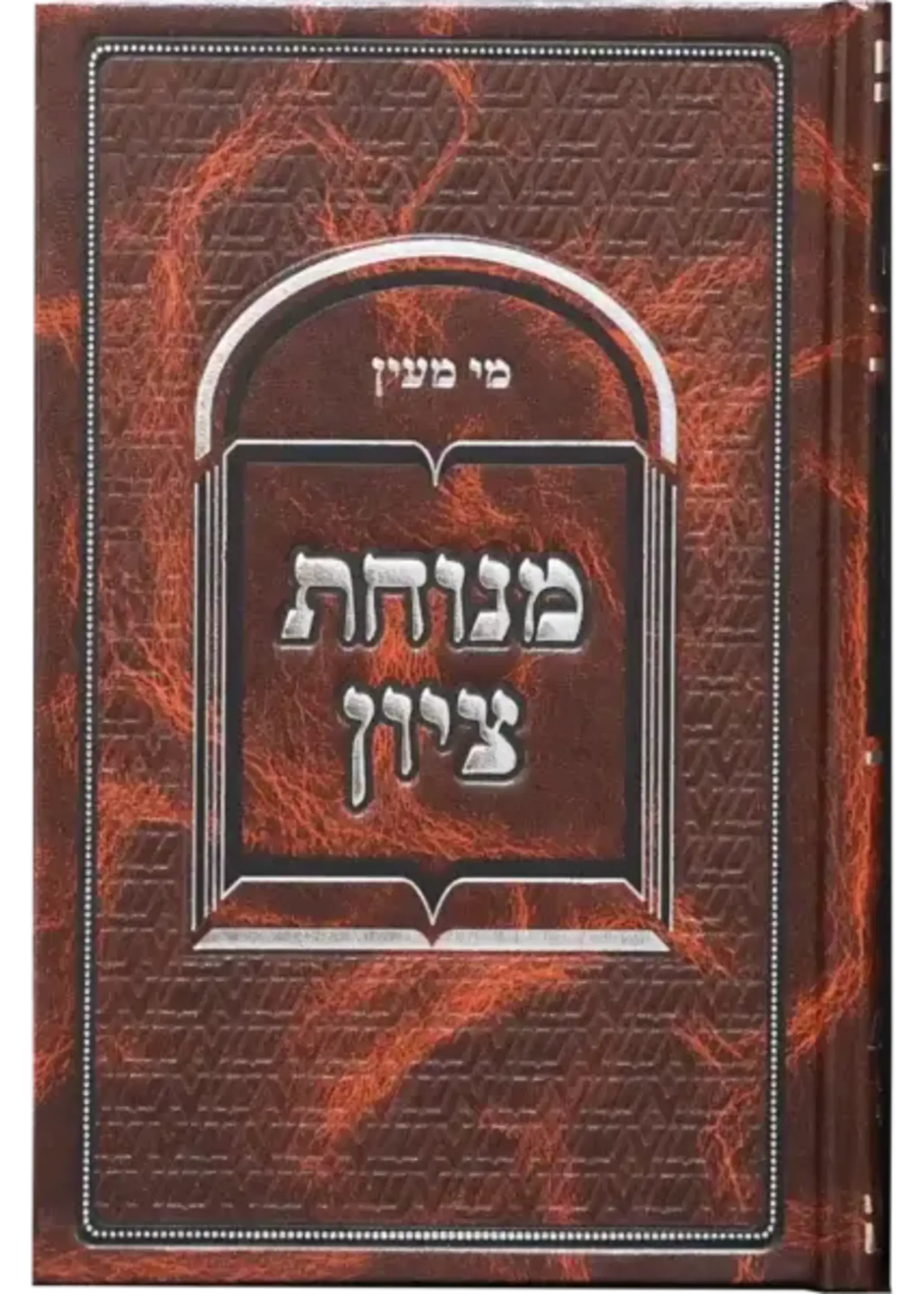 Menuchat Tzion : Inyanei Ktivat Stam / מנוחת ציון - מכון שובי נפשי