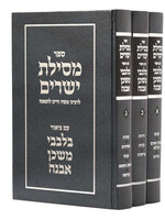 Mesilas Yesharim with pirush Bilvavi Mishken Evneh - (3 Vol) / מסילת ישרים ע"פ בלבבי משכן אבנה - ג"כ