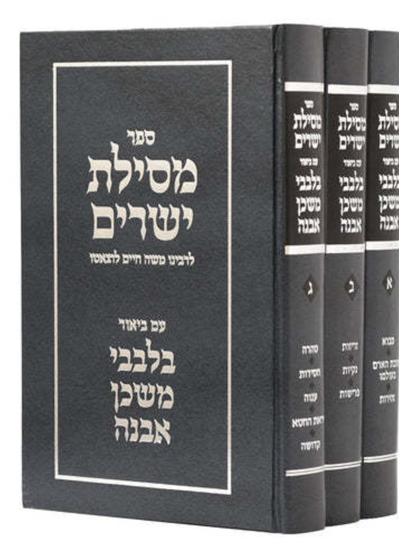Mesilas Yesharim with pirush Bilvavi Mishken Evneh - (3 Vol) / מסילת ישרים ע"פ בלבבי משכן אבנה - ג"כ