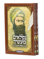 Niflaim Ma'asecha 2 Volume Set / נפלאים מעשיך השלם והמקורי ב כרכים