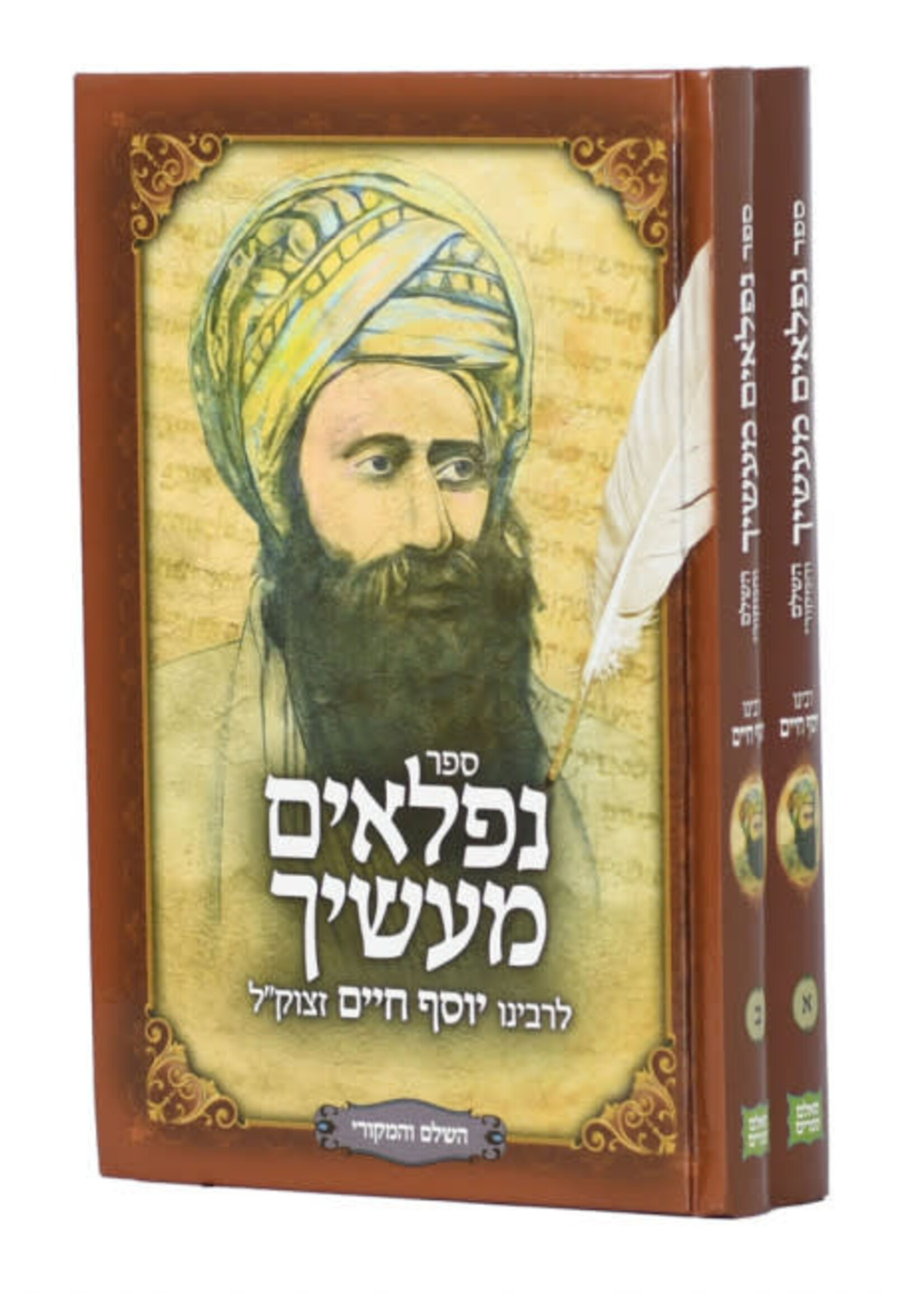 Niflaim Ma'asecha 2 Volume Set / נפלאים מעשיך השלם והמקורי ב כרכים