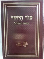 Sod HaYichud : Mishnat HaRamchal (Machon Ramchal) / סוד היחוד (רמח"ל)