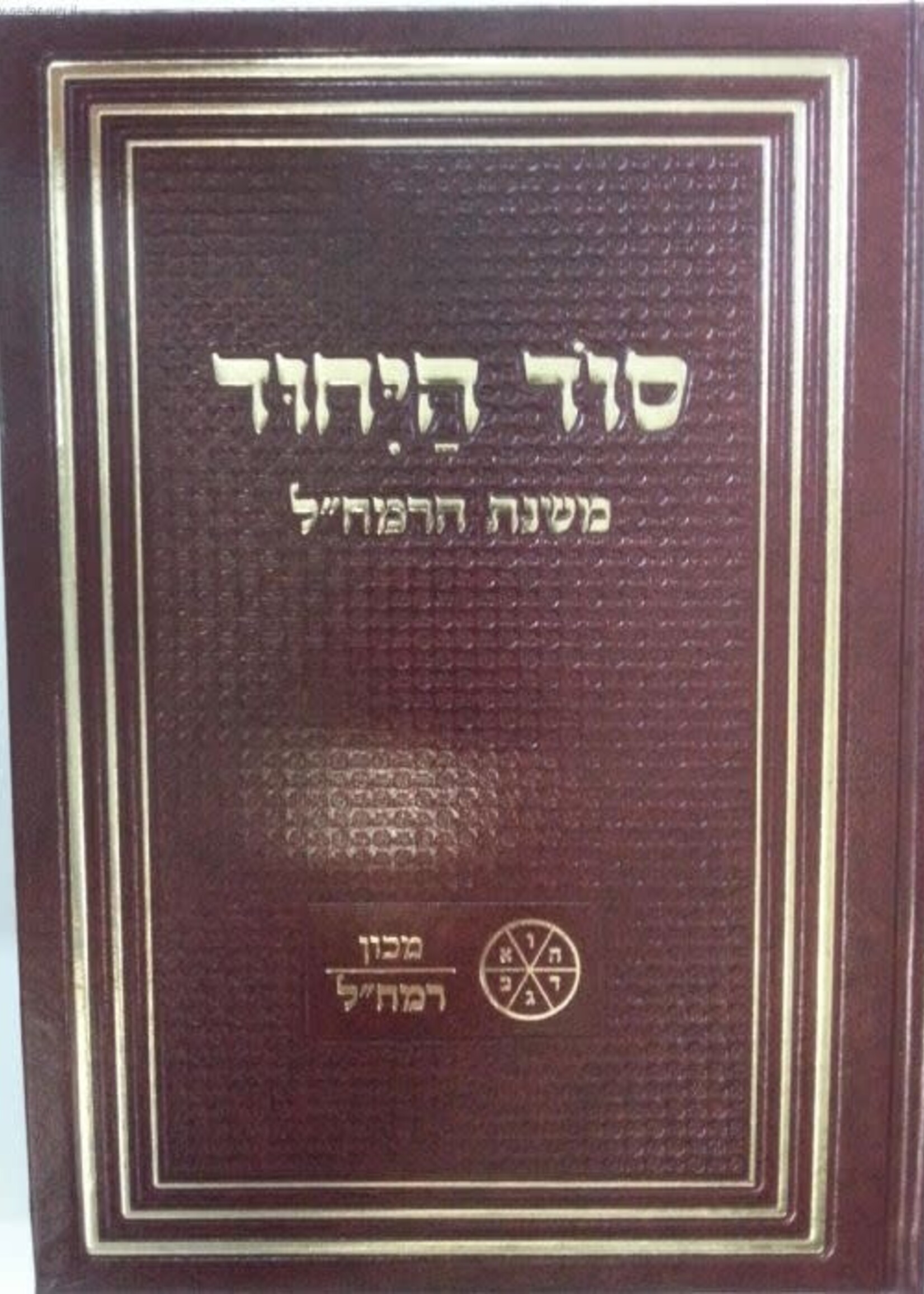 Sod HaYichud : Mishnat HaRamchal (Machon Ramchal) / סוד היחוד (רמח"ל)