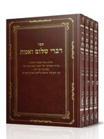 דברי שלום ואמת סט ה' כרכים / ר' שלמה טולידאנו  							                                                            			 												 				Type 			 						 							                                                            			 												 				Serial