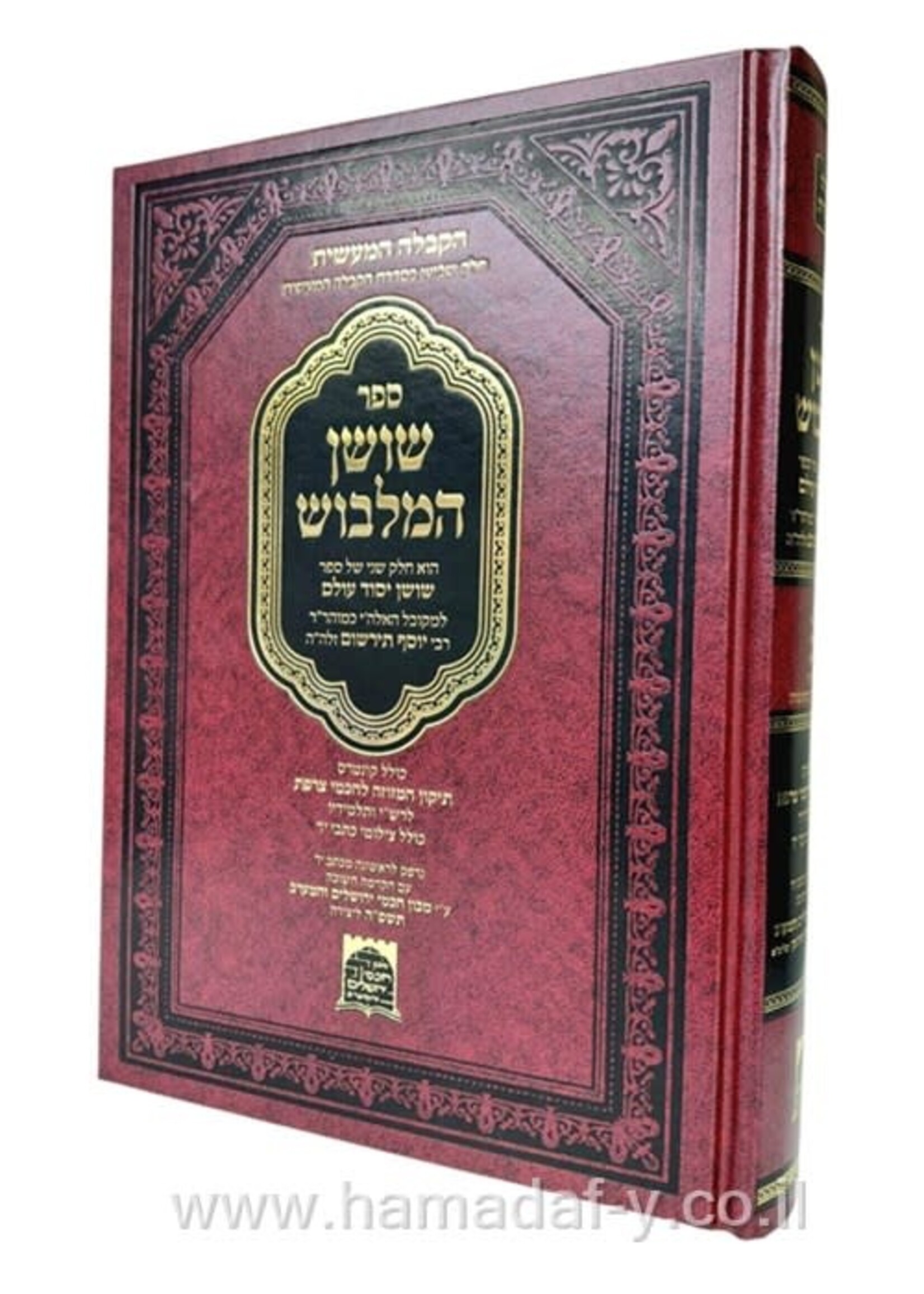 Shushan HaMalbush / שושן המלבוש - רבי יוסף תירשום | קבלה מעשית