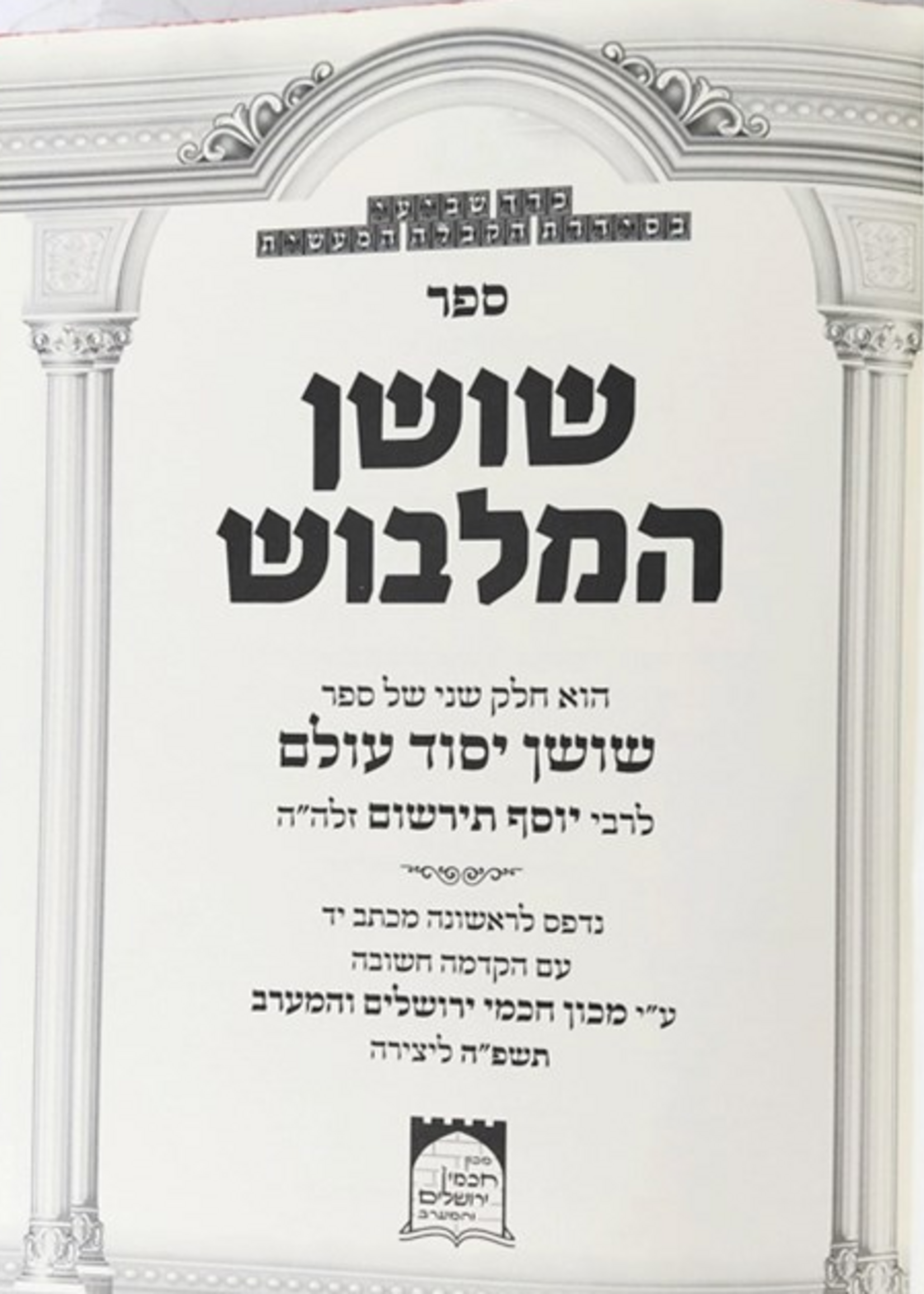 Shushan HaMalbush / שושן המלבוש - רבי יוסף תירשום | קבלה מעשית