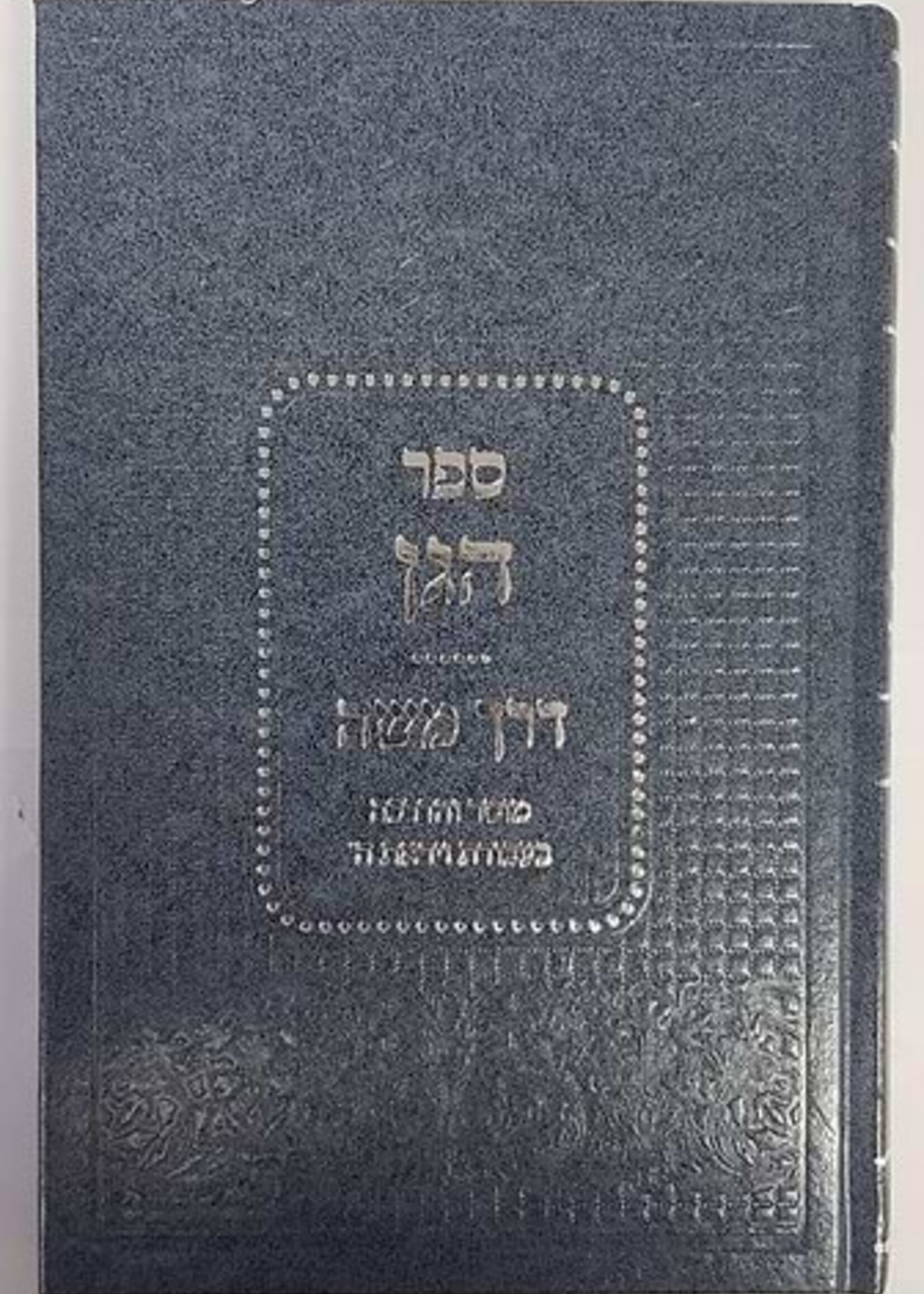 ספר הגן - דרך משה