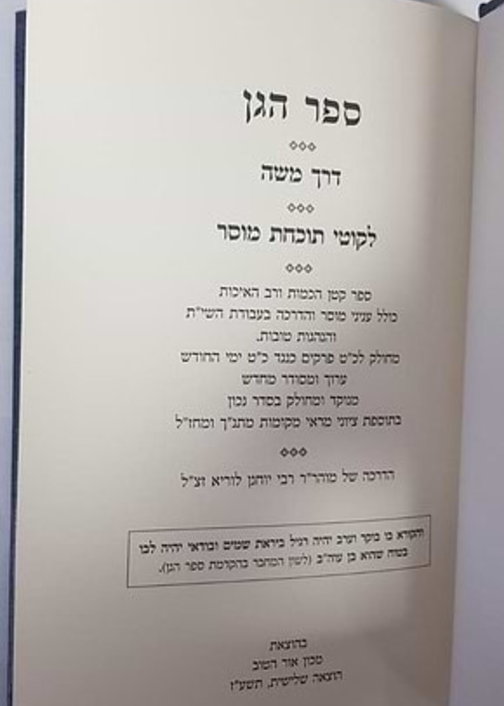 ספר הגן - דרך משה