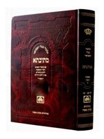 Mesivta Sotah Vol. 1  - Large / מתיבתא  מסכת סוטה  כרך א
