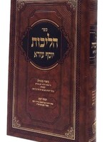 Halichos Yosef Ezra Vol 8 Siman 202 - 239 / הליכות יוסף עזרא או"ח חלק ח סימן ר"ב - רל"ט