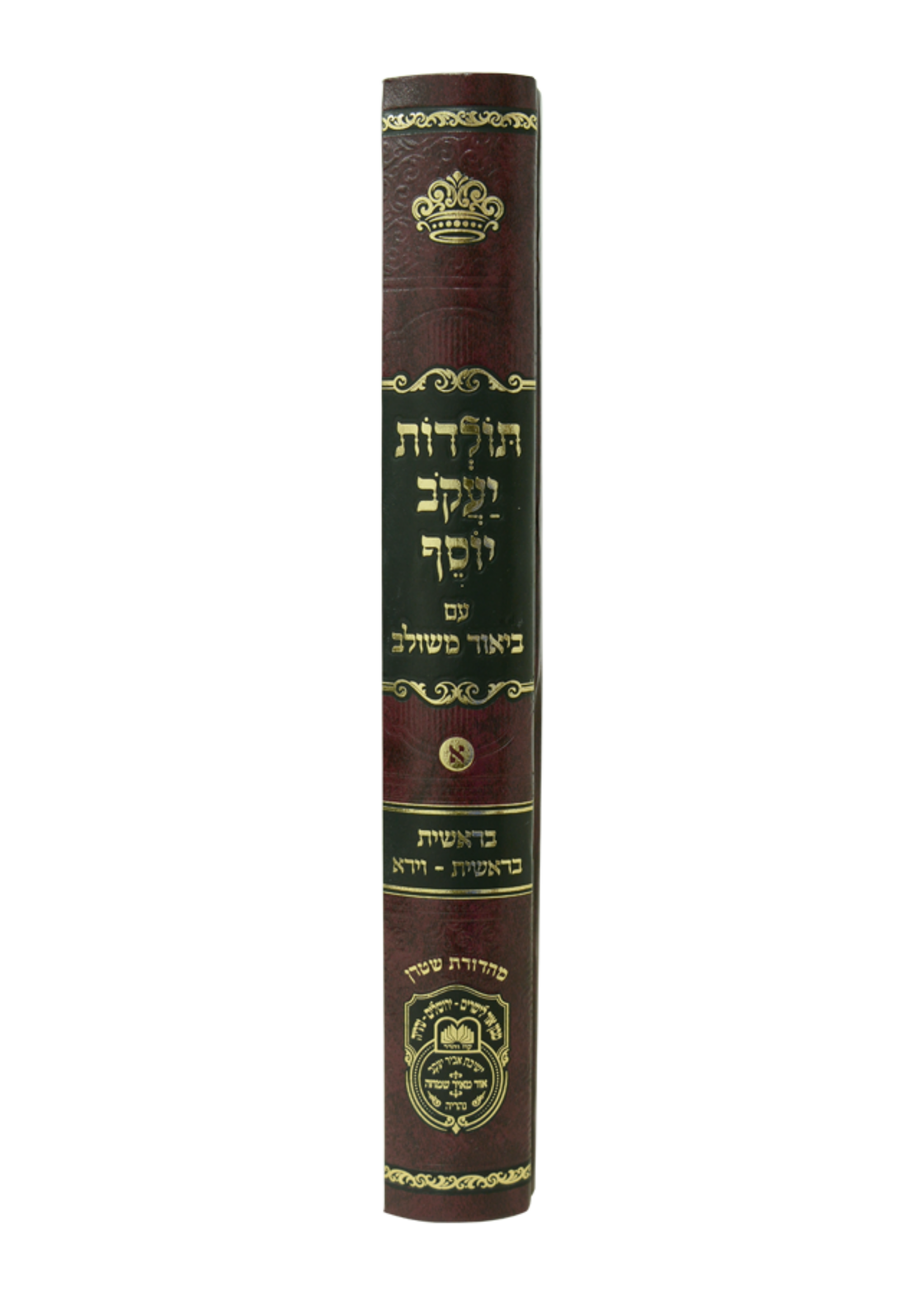 תולדות יעקב יוסף משולב (א) בראשית א