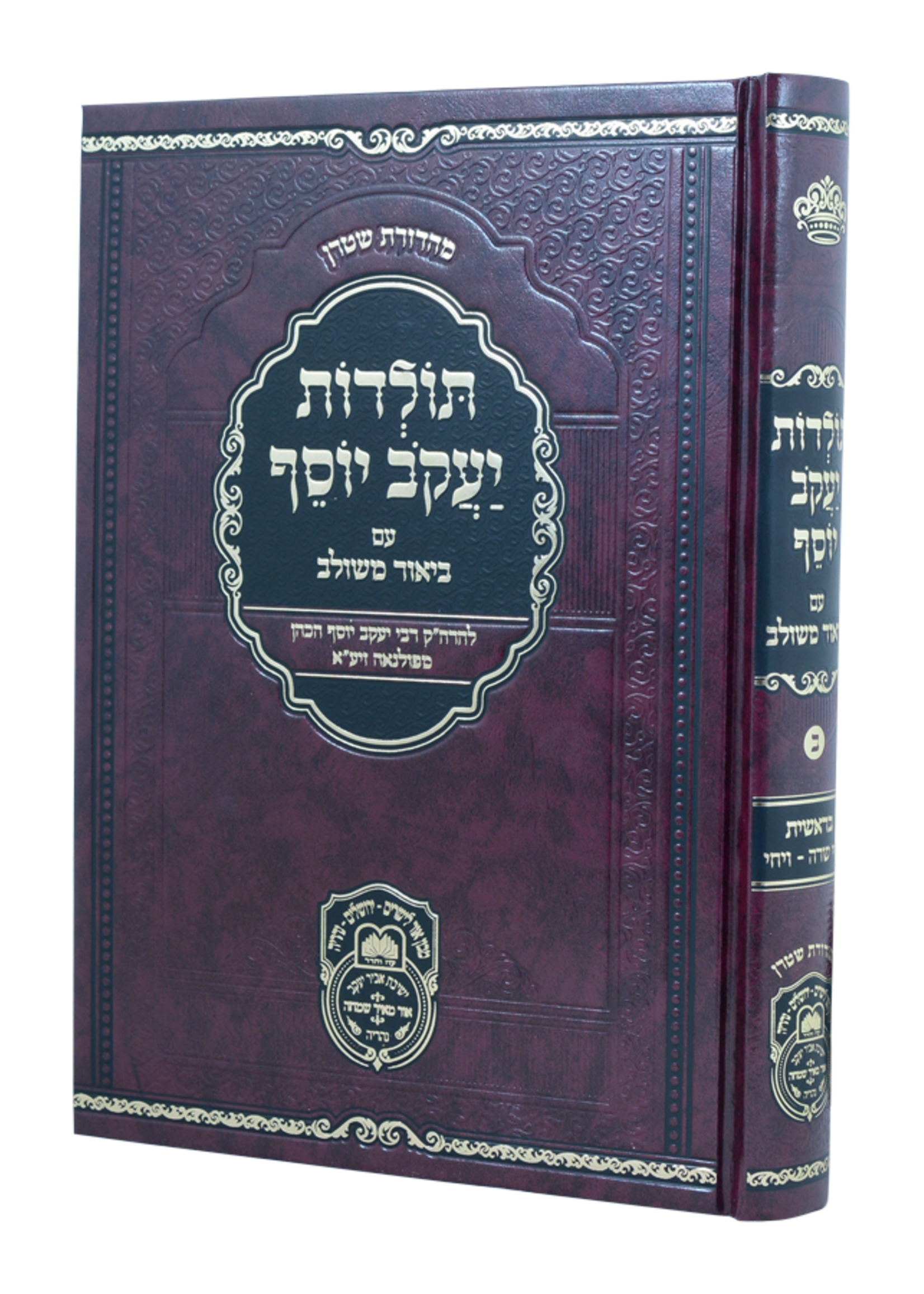 תולדות יעקב יוסף משולב (ב) בראשית ב