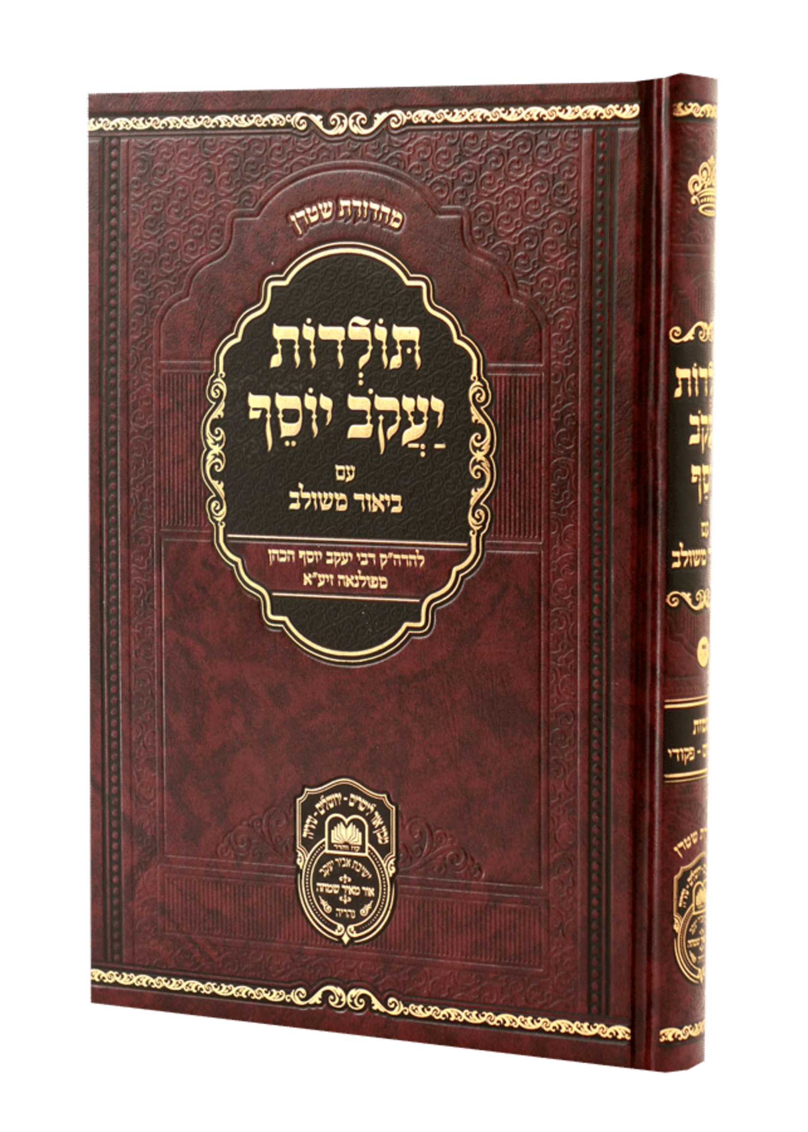 תולדות יעקב יוסף משולב (ד) - שמות ב (משפטים-פקודי)