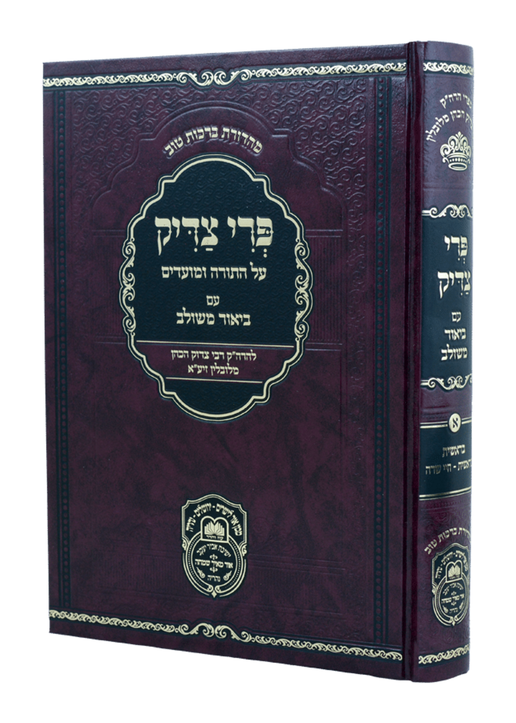 פרי צדיק משולב בראשית א - בראשית-חיי שרה