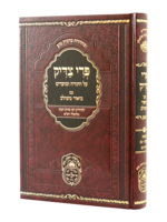 פרי צדיק משולב שמות א - שמות-בא