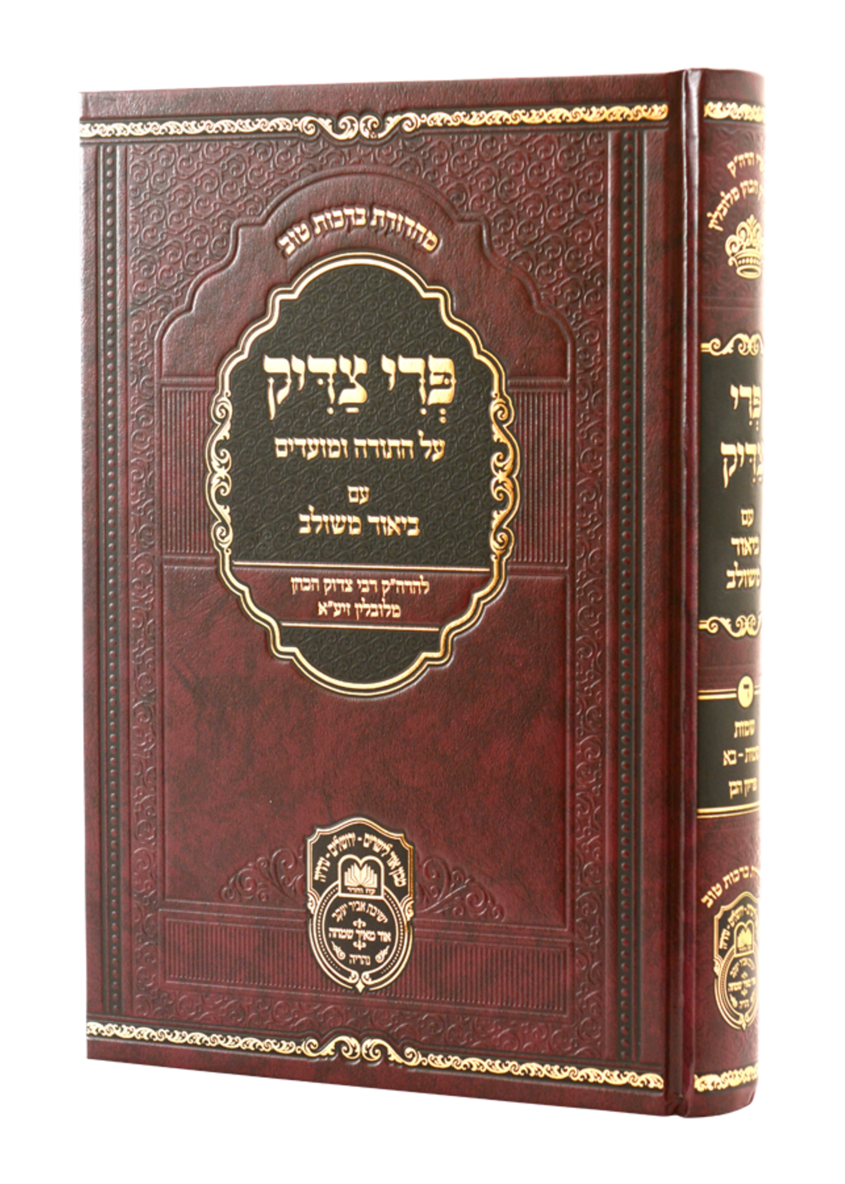 פרי צדיק משולב שמות א - שמות-בא