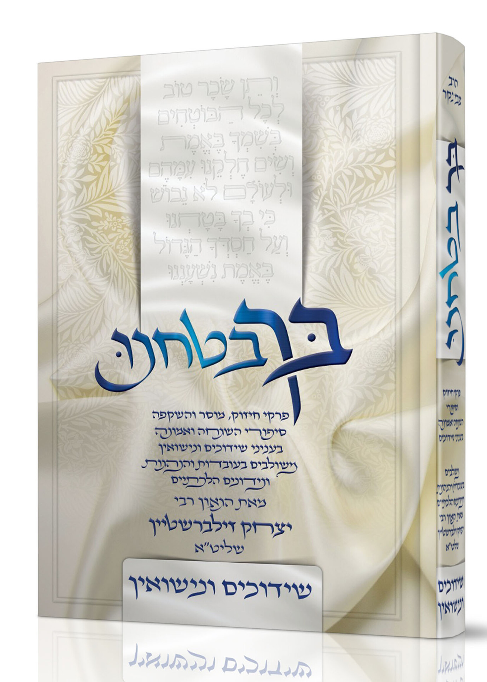 Bachu Butachnu / בך בטחנו - שידוכים ונישואין הגר"י זילברשטיין שליט"א