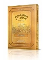 MISHNAYOS MEVOAROS WITH PICTURES - MASECHTA MEGILLAH / משניות מבוארות - עם ציורים - מגילה