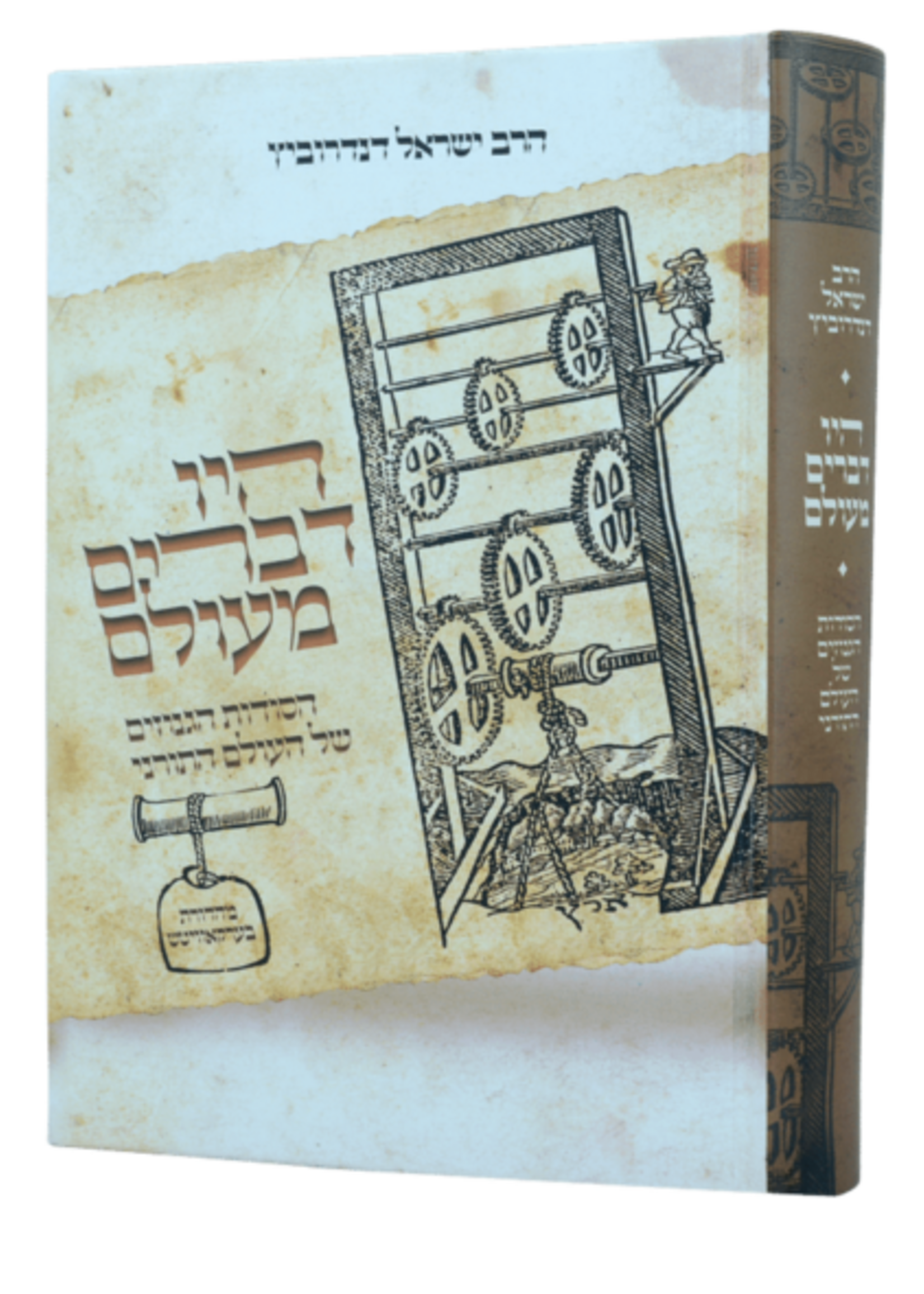 Hayu Devarim Maolam Vol.1