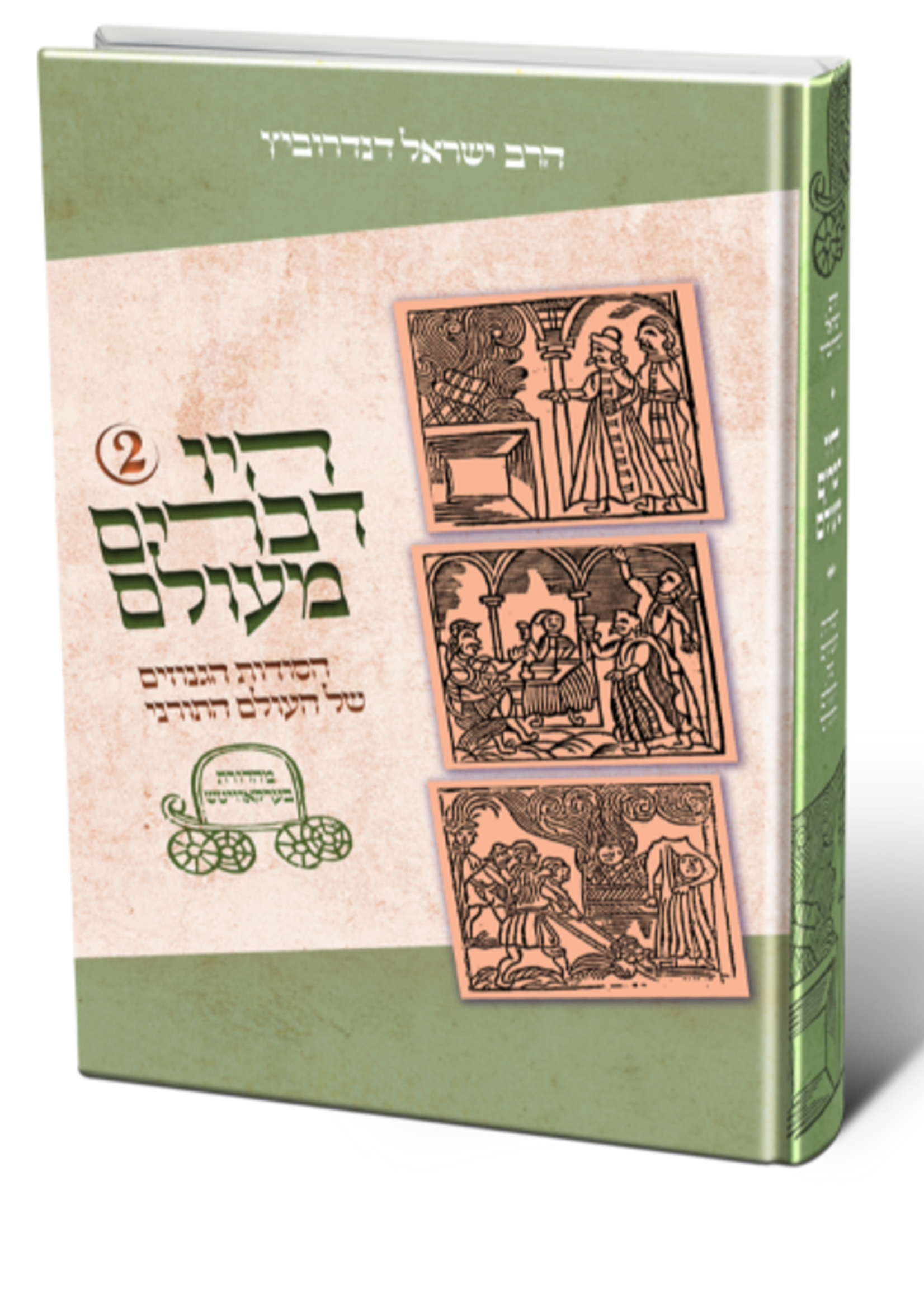 Hayu Devarim Maolam Vol. 2