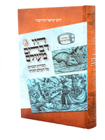 Hayu Devarim Maolam Vol. 3