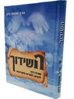 השידוך - מורה דרך לבנים, להורים ולשדכנים / הרב שמחה כהן