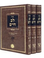 Shut Lev Chaim - Rabbi Chaim Palagi [3 volumes] / שו"ת לב חיים - ר' חיים פלאג'י - ג"כ