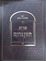 Shut Chazon Nachum / שויית חזון נחום