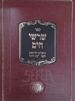 Sefer Shorshei Hayam / ספר שרשי הים