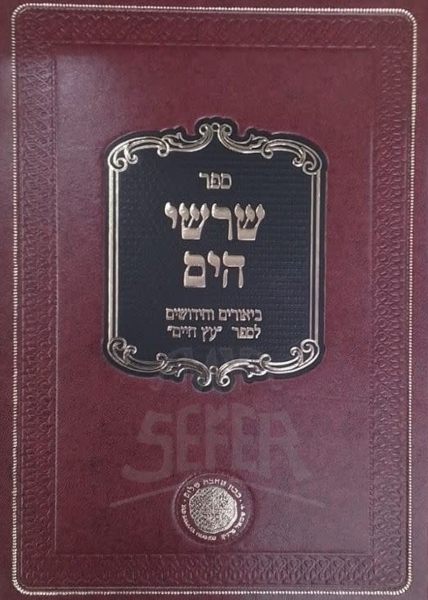 Sefer Shorshei Hayam / ספר שרשי הים