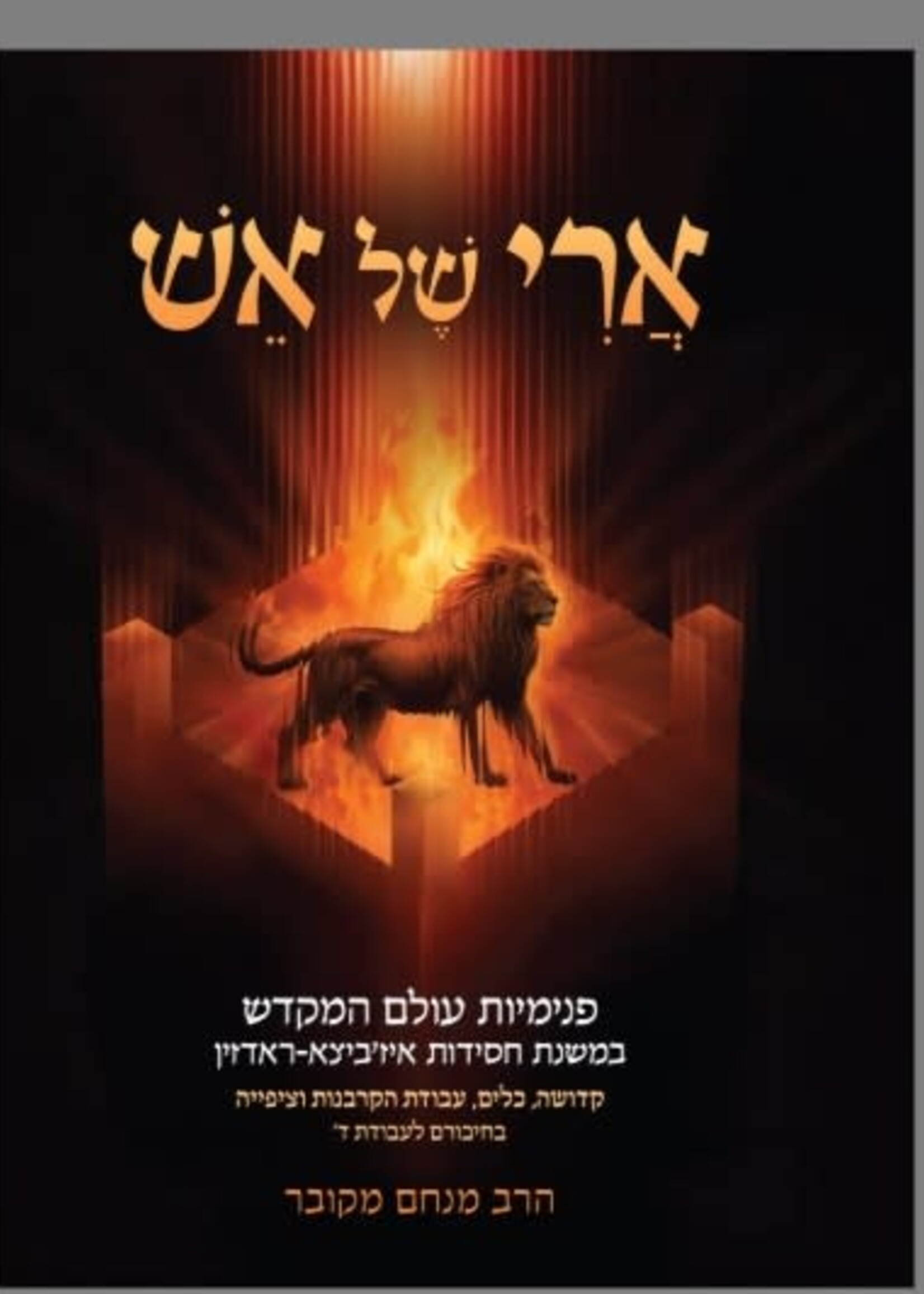 חדש! ארי של אש: פנימיות עולם המקדש במשנת חסידות איז'ביצא-ראדזין