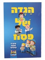 הגדה של פסח - מצוה קינדער - כ"ר