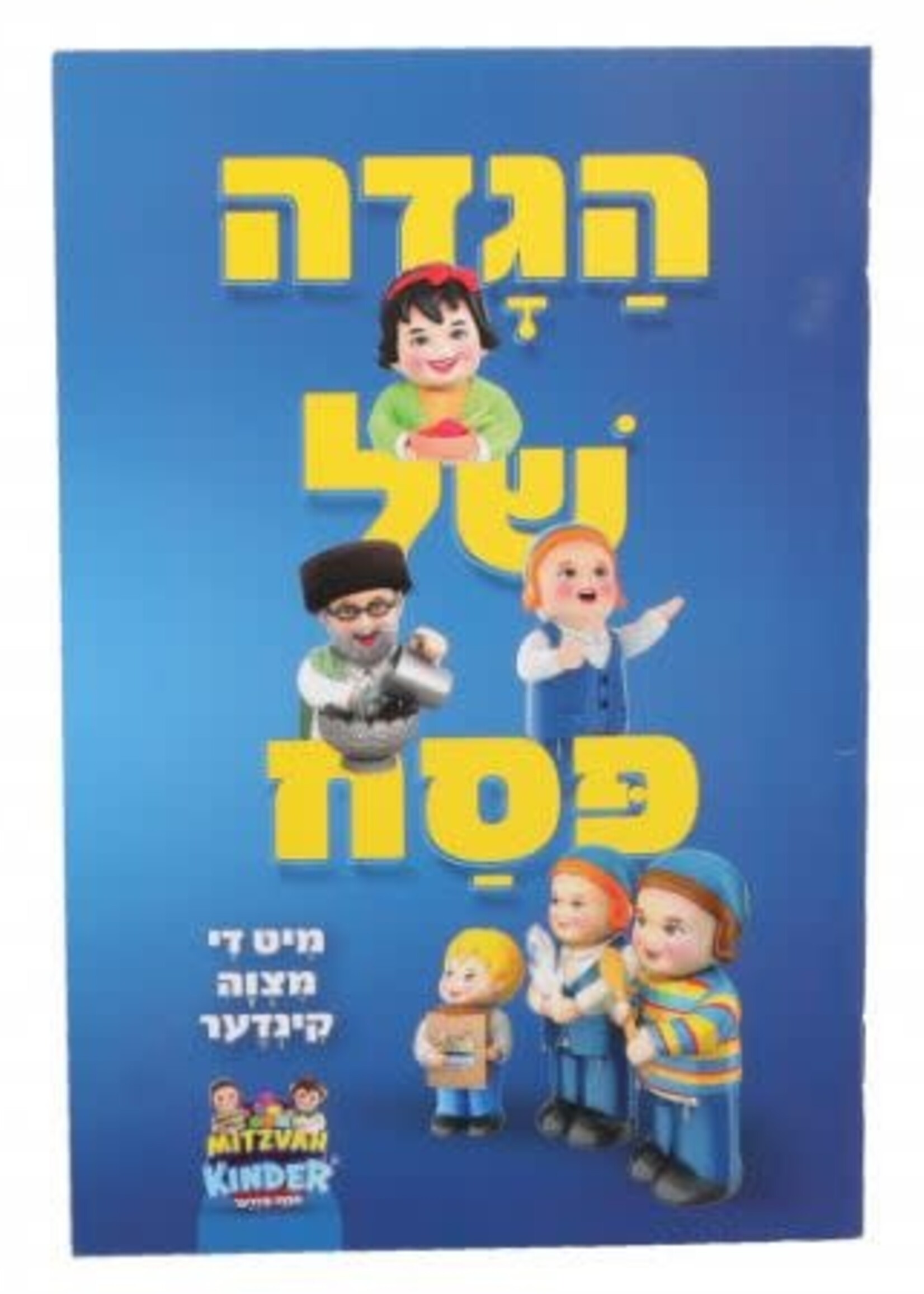 הגדה של פסח - מצוה קינדער - כ"ר