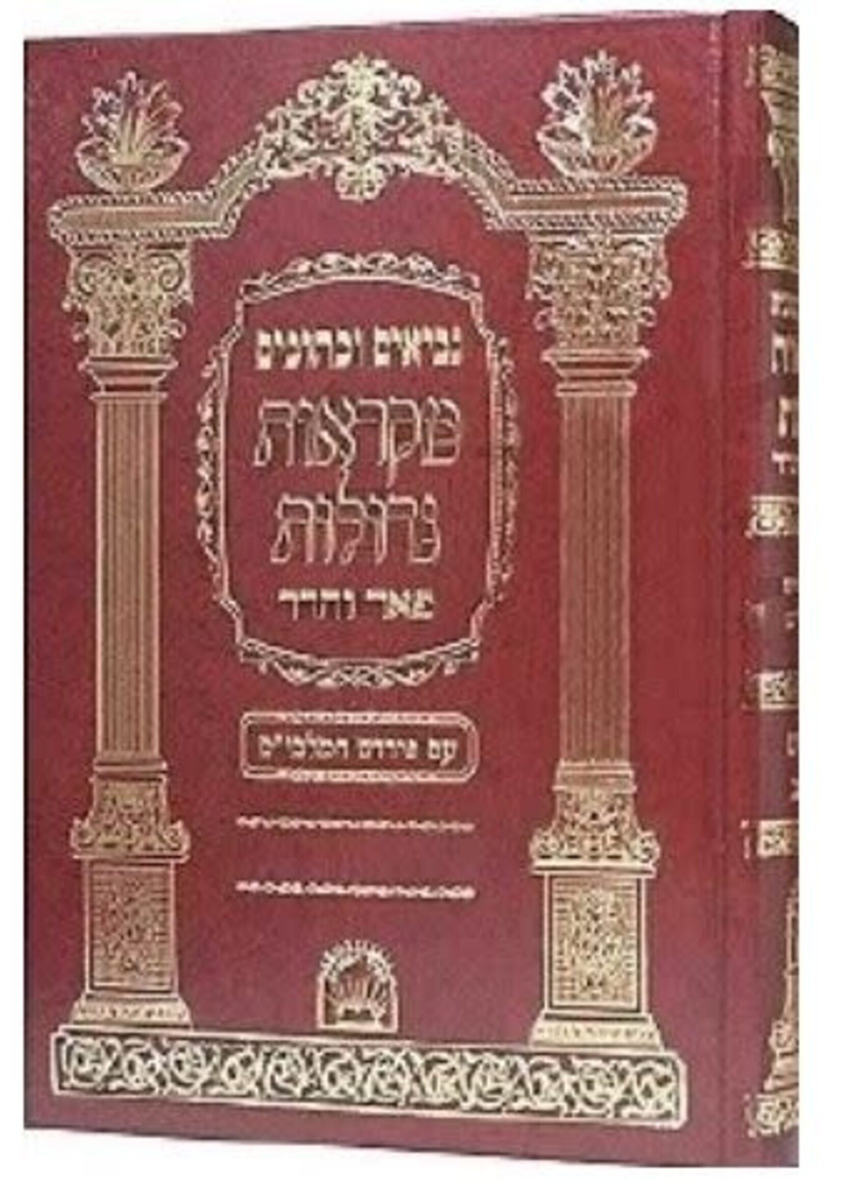 Nach Mikraos Gedolos Pe'er Vehadar Mishlei with Malbim / נך פאר והדר עם מלבים משלי