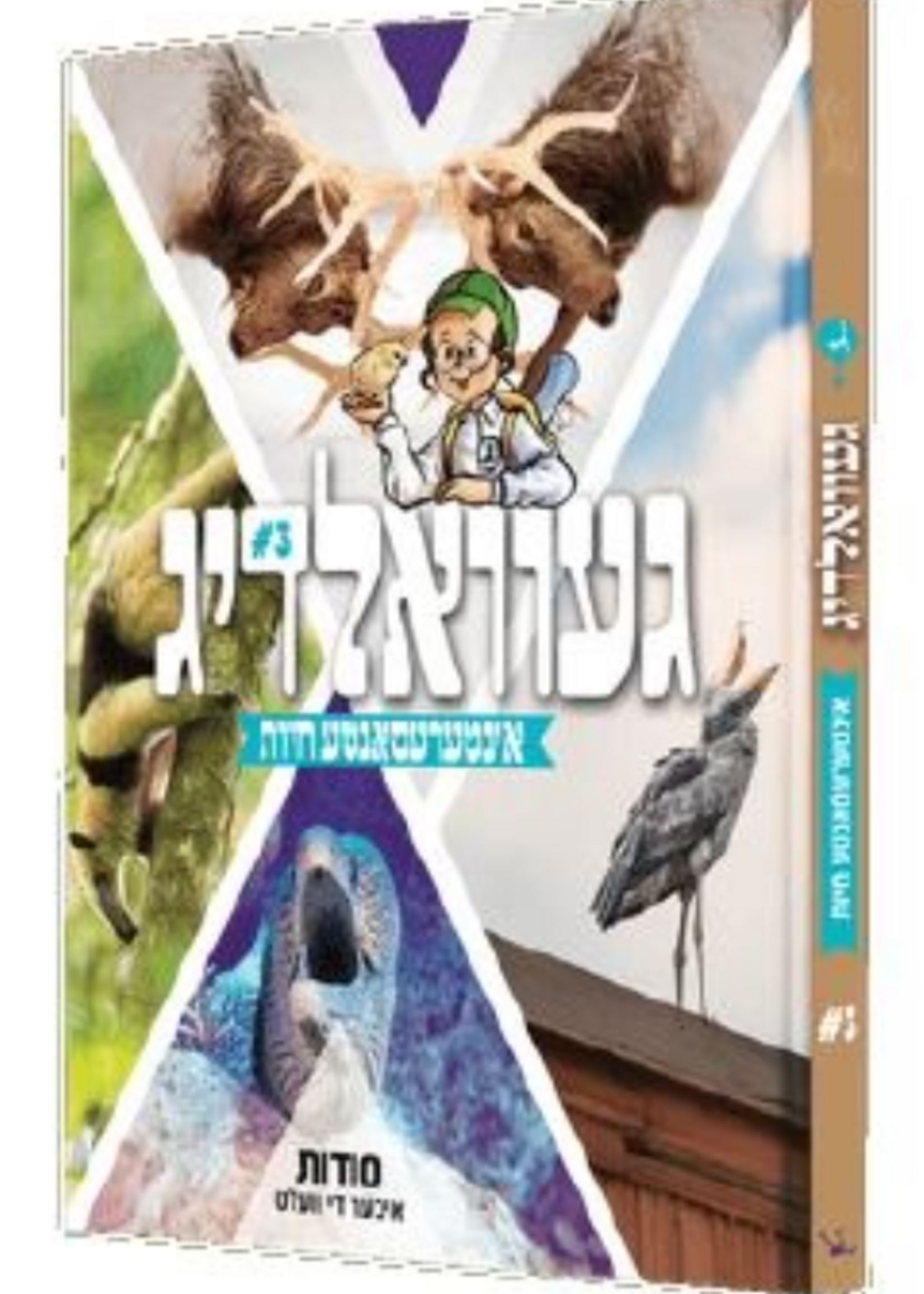 Yiddish Book Gevaldig Chayas 3