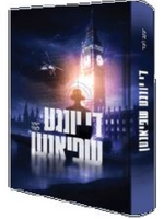 Yiddish Book De Yinga Shpionen