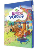 Yiddish Comic De Kleina Bazicher