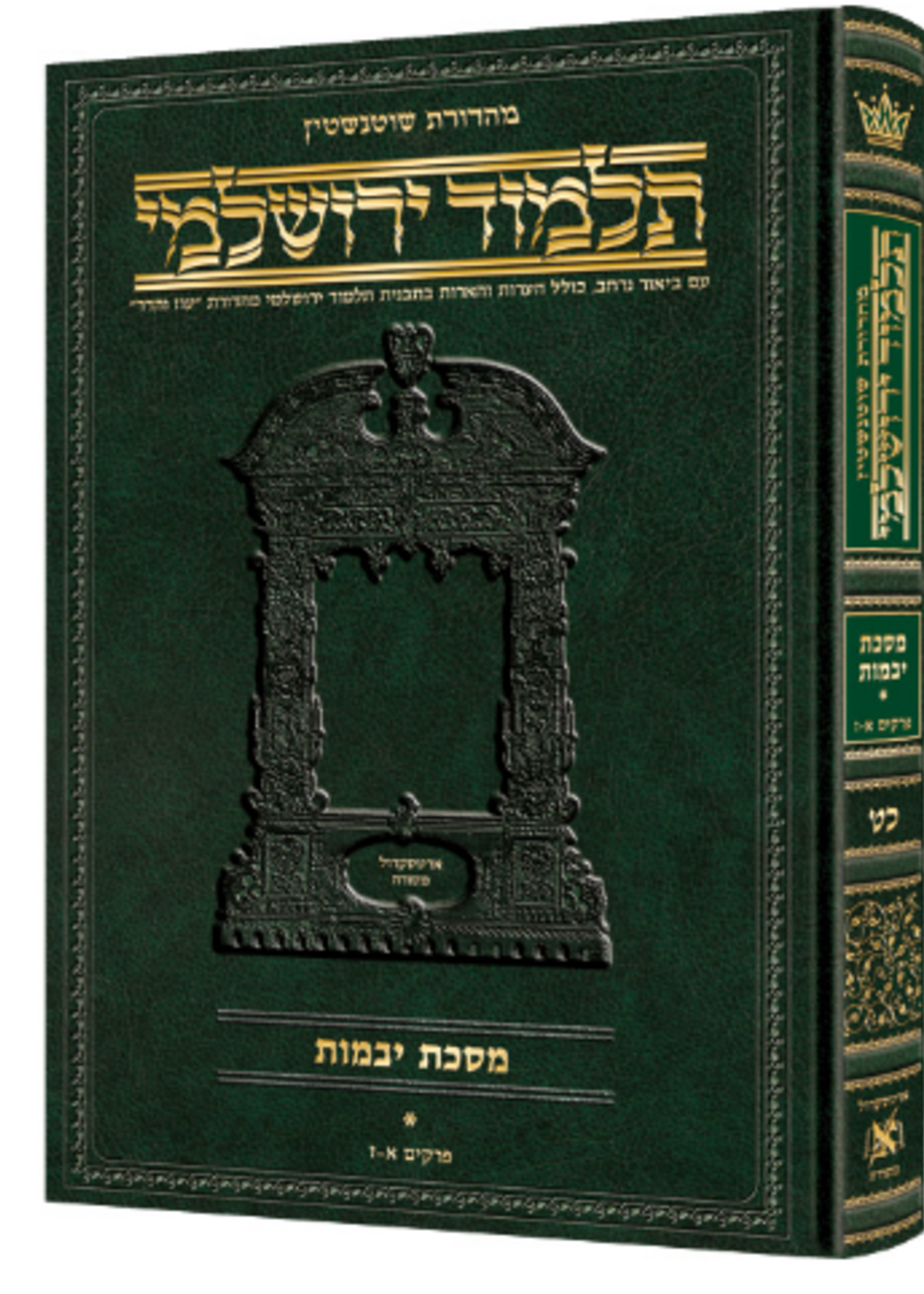 Schottenstein Talmud Yerushalmi - Hebrew Edition [#40] - Tractate Kiddushin (Hardcover)