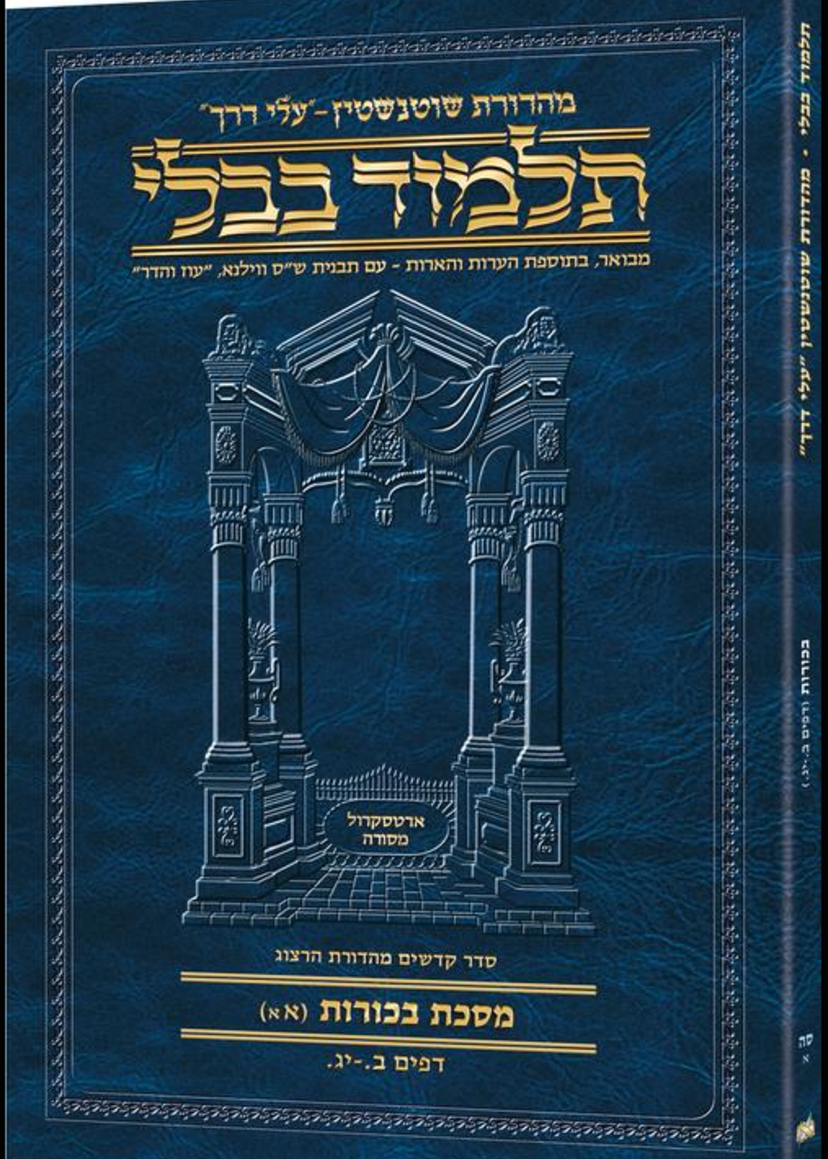 Schottenstein Hebrew Travel Ed Talmud [65A] - Bechoros 1A (2a - 13a)