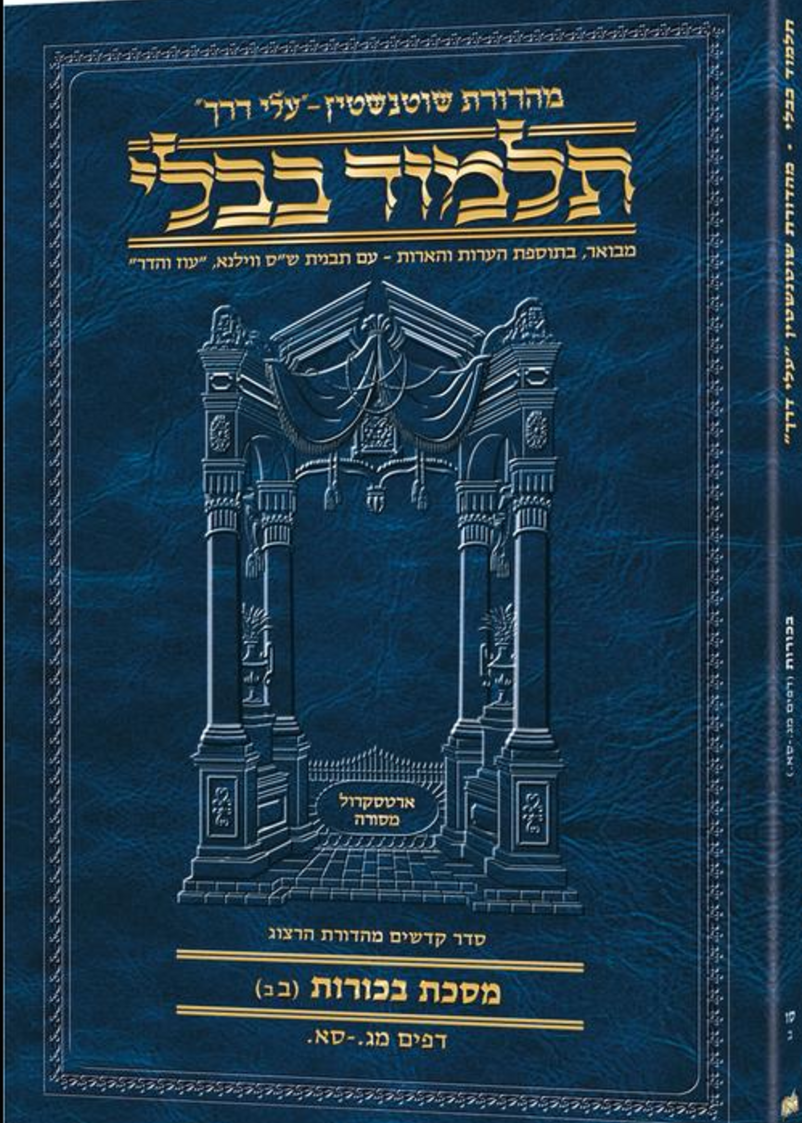 Schottenstein Hebrew Travel Ed Talmud [66B] - Bechoros 2B (43a - 61a) (Travel Size B)