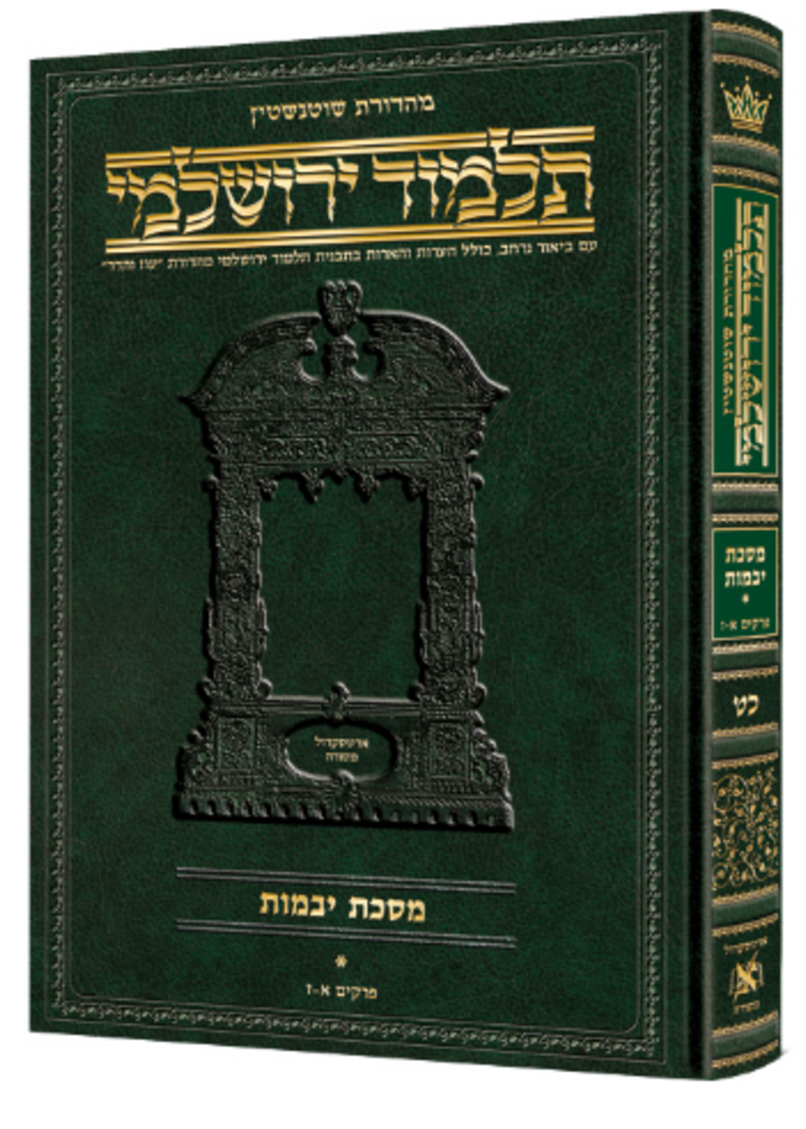 Schottenstein Talmud Yerushalmi - Hebrew Edition [#39] - Tractate Gittin 2 (24a-53b) (Hardcover)
