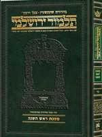 Schottenstein Talmud Yerushalmi - Hebrew Edition Compact Size - Tractate Rosh Hashanah